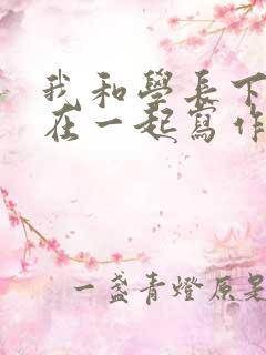 我和学长下面连在一起写作业