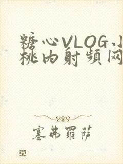 糖心VLOG小桃内射频网站在线