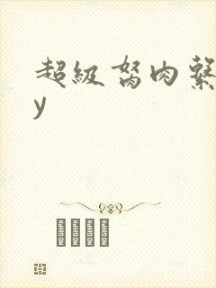 超级胬肉系统by