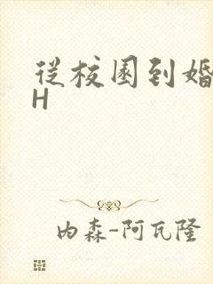 从校园到婚纱1H