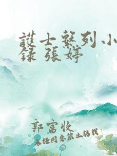 护士系列小说目录 张婷