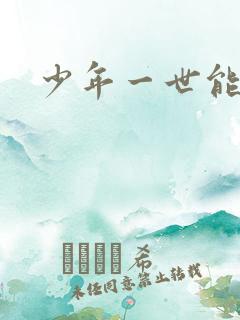 少年一世能狂