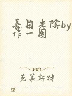 长日光阴by乱作一团