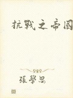 抗战之帝国末日