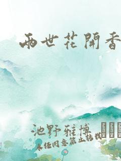 两世花开香满袖