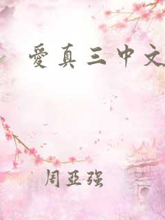 爱真三中文网