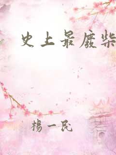 史上最废柴道士