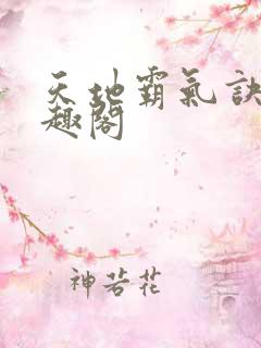 天地霸气诀 笔趣阁