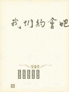 我们约会吧阴魁