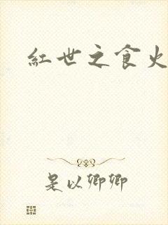 红世之食火者