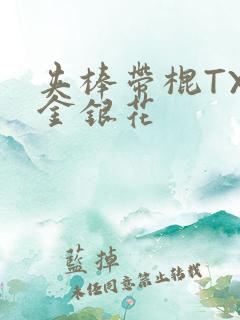夹棒带棍TXL金银花