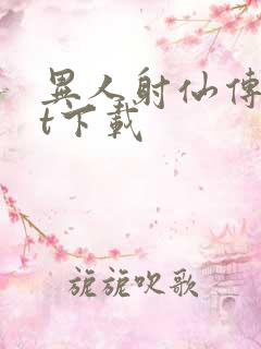 异人射仙传txt下载