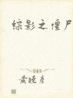 综影之僵尸林雪