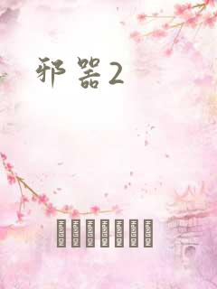 邪器2