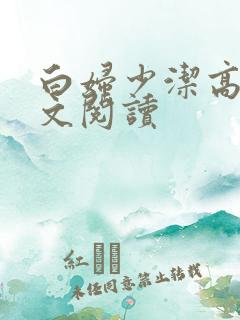 白妇少洁高义全文阅读