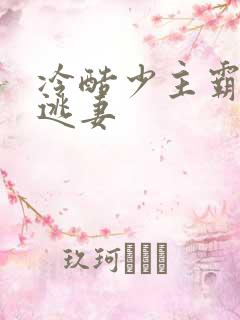 冷酷少主霸宠小逃妻