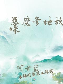 恶魔爹地放开妈咪