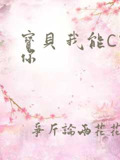 宝贝 我能C哭你