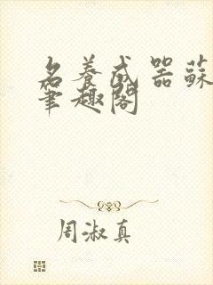 名养成器苏沫沫笔趣阁