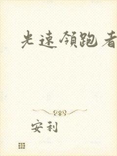 光速领跑者下载