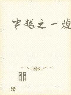 穿越之一炉沉香