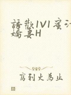 诱欢1V1蜜汁娇妻H