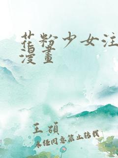 花粉少女注意报漫画