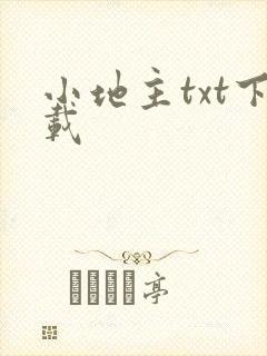 小地主txt下载