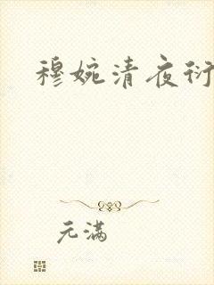 穆婉清夜衍小说