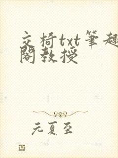 交椅txt笔趣阁教授