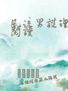 风流男护理全文阅读