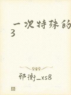 一次特殊的体检3