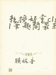 教授好会c1v1笔趣阁最新章节列表