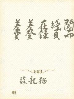 差差在线阅读免费登录页面