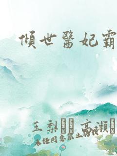 倾世医妃霸天下