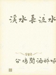 溪水长流水蜜桃