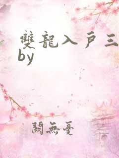 双龙入户三人行by