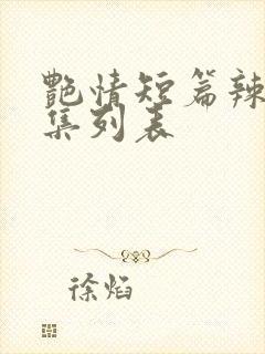 艳情短篇辣文合集列表