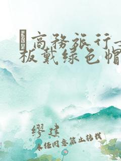 巜商务旅行女老板戴绿色帽的