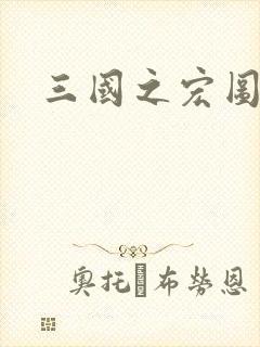 三国之宏图霸业