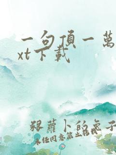 一句顶一万句txt下载