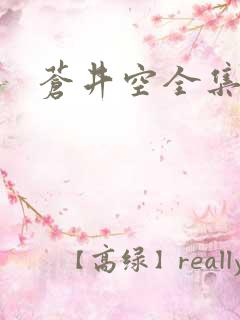 苍井空全集种子