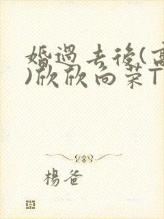 婚过去后(高干)欣欣向荣TXT下载