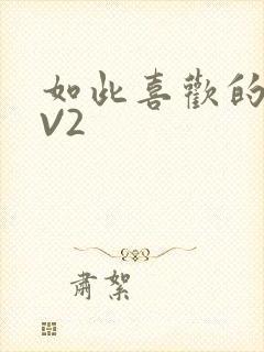 如此喜欢的你1V2