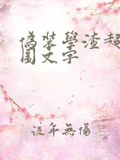 伪装学渣超污长图文字