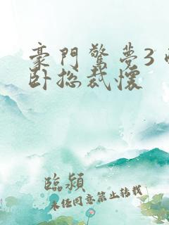 豪门惊梦3 醉卧总裁怀