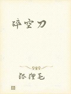 碎空刀