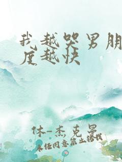 我越哭男朋友速度越快