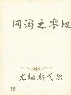 网游之零级神话