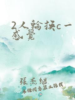 2人轮换c一个感觉